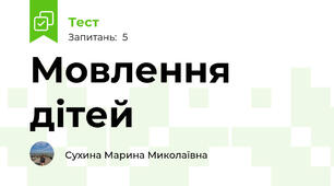 Мовлення дітей