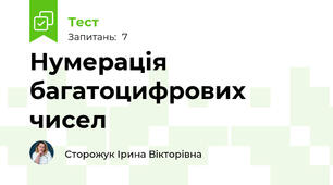 Нумерація багатоцифрових чисел
