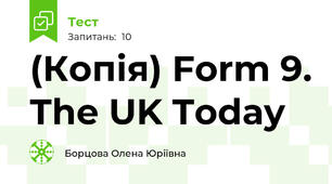 (Копія) Form 9. The UK Today