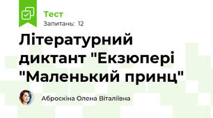Літературний диктант "Екзюпері "Маленький принц"