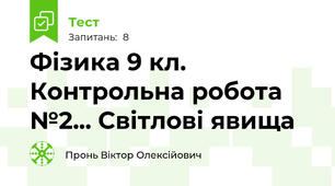 Фізика 9 кл. Контрольна робота №2... Світлові явища
