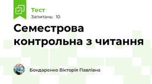 Семестрова контрольна з читання 