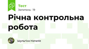 Річна контрольна робота