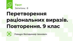 Перетворення раціональних виразів. Повторення. 9 клас