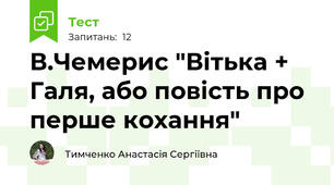 В.Чемерис "Вітька + Галя, або повість про перше кохання"