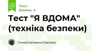 Тест "Я ВДОМА" (техніка безпеки)