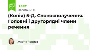 (Копія) 5-Д. Словосполучення. Головні і другорядні члени речення