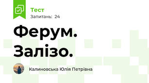Ферум. Залізо.