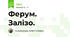 Ферум. Залізо.