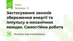Застосування законів збереження енергії та імпульсу в механічних явищах. Самостійна робота