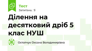 Ділення на десятковий дріб 5 клас НУШ