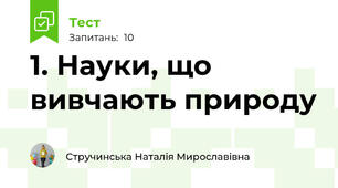  1. Науки, що вивчають природу