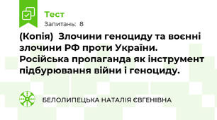 (Копія)  Злочини геноциду та воєнні злочини РФ проти України. Російська пропаганда як інструмент підбурювання війни і геноциду.
