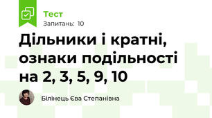 Дільники і кратні, ознаки подільності на 2, 3, 5, 9, 10
