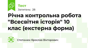 Річна контрольна робота "Всесвітня історія" 10 клас (екстерна форма)