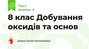 8 клас Добування оксидів та основ