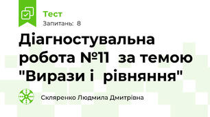  Діагностувальна робота №11  за темою "Вирази і  рівняння"