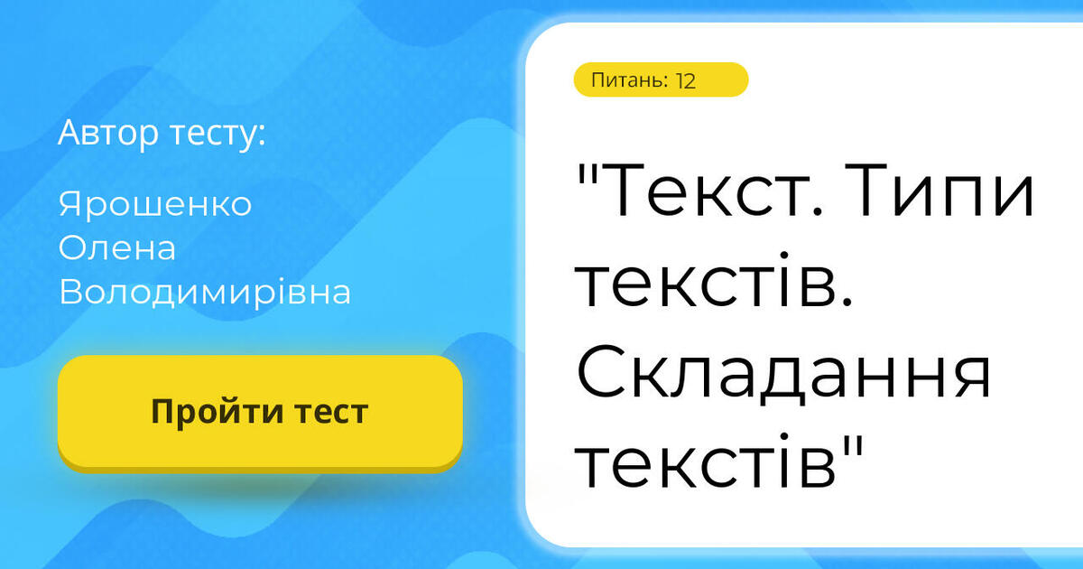 "Текст. Типи текстів. Складання текстів" | Тест на 12 запитань ...