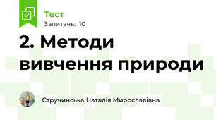 2. Методи вивчення природи