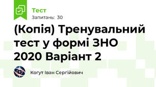 (Копія) Тренувальний тест у формі ЗНО 2020 Варіант 2