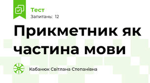 Прикметник як частина мови