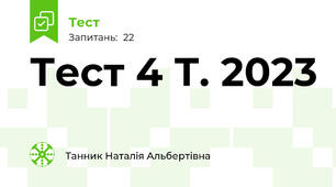 Тест 4 Т. 2023