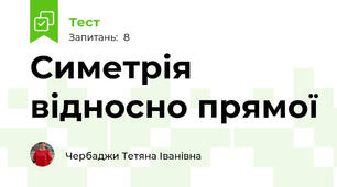 Симетрія відносно прямої