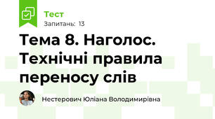 Тема 8. Наголос. Технічні правила переносу слів