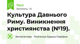 Культура Давнього Риму. Виникнення християнства (№19).