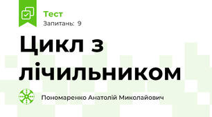 Цикл з лічильником