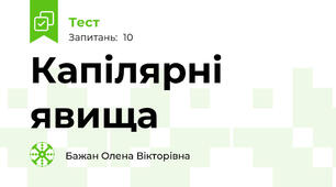 Капілярні явища