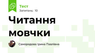 Читання мовчки