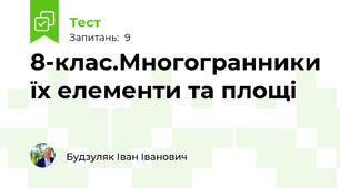 8-клас.Многогранники їх елементи та площі