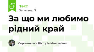 За що ми любимо рідний край