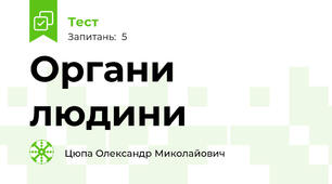 Органи людини