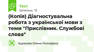 (Копія) Діагностувальна робота з української мови з теми "Прислівник. Службові слова"