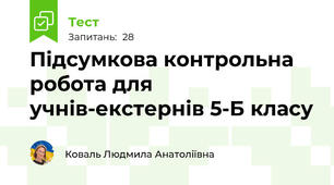 Підсумкова контрольна робота для учнів-екстернів 5-Б класу