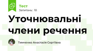 Уточнювальні члени речення