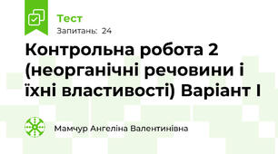 Контрольна робота 2 (неорганічні речовини і їхні властивості) Варіант І