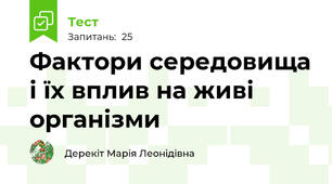 Фактори середовища і їх вплив на живі організми