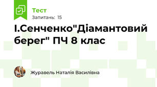 І.Сенченко"Діамантовий берег" ПЧ 8 клас