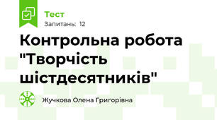 Контрольна робота "Творчість шістдесятників"