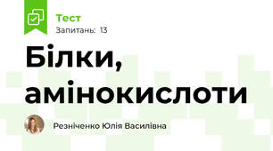 Білки, амінокислоти