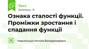 Ознака сталості функції. Проміжки зростання і спадання функції