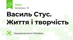Василь Стус. Життя і творчість