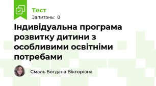 Індивідуальна програма розвитку дитини з особливими освітніми потребами