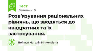 Розв’язування раціональних рівнянь, що зводяться до квадратних та їх застосування.