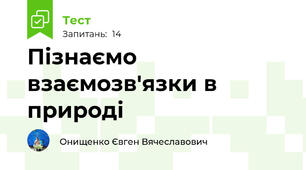 Пізнаємо взаємозв'язки в природі