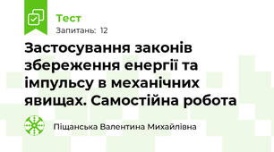 Застосування законів збереження енергії та імпульсу в механічних явищах. Самостійна робота