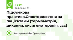 Підсумкова практика.Спостереження за пацієнтами (термометрія, дихання, оксигенотерапія, ссс)